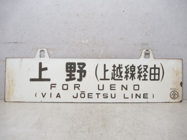 上野/金沢 (両面 上越線経由)