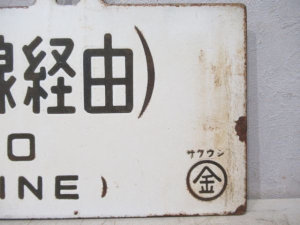 上野/金沢 (両面 上越線経由)
