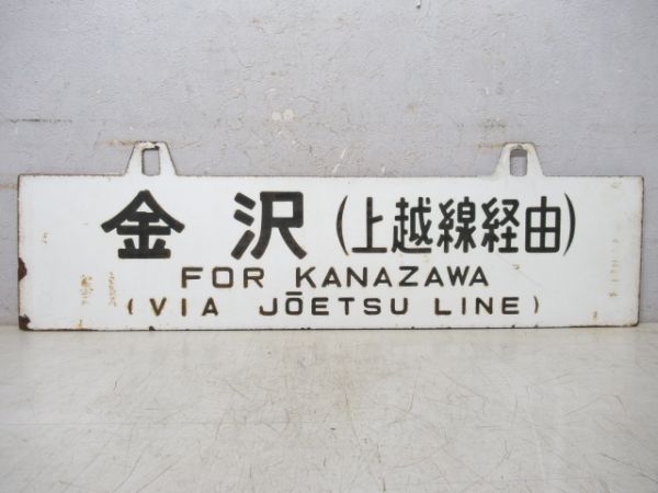 上野/金沢 (両面 上越線経由)