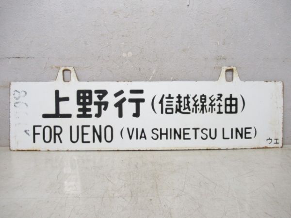 上野行/金沢行 (両面 信越線経由)