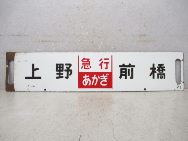 上野⇔前橋 (急行 あかぎ)/上野⇔前橋