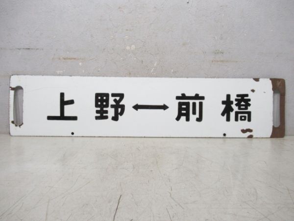 上野⇔前橋 (急行 あかぎ)/上野⇔前橋