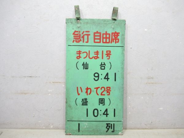 急行 自由席 まつしま1号・いわて2号