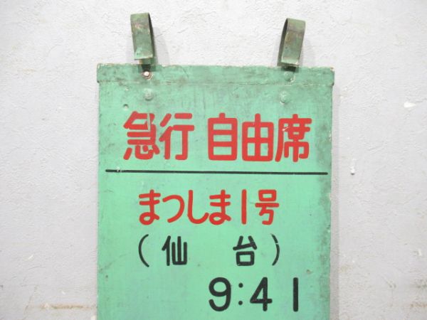 急行 自由席 まつしま1号・いわて2号