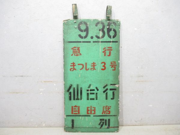 急行 まつしま3号 仙台行 自由席