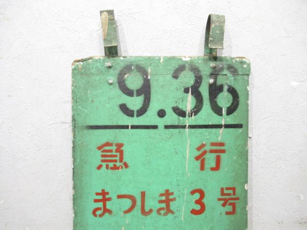 急行 まつしま3号 仙台行 自由席