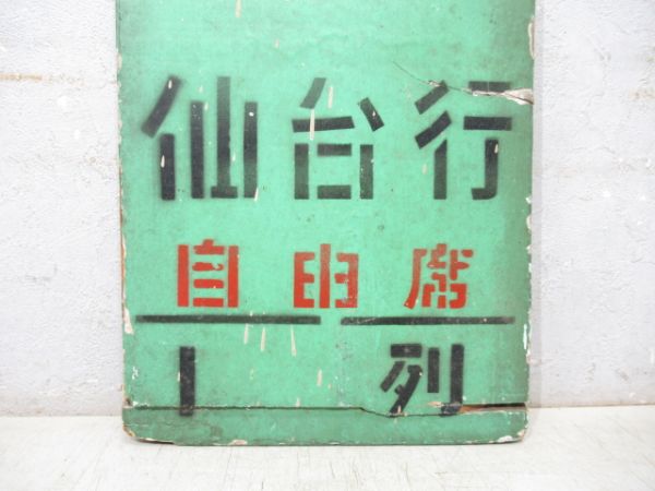 急行 まつしま3号 仙台行 自由席