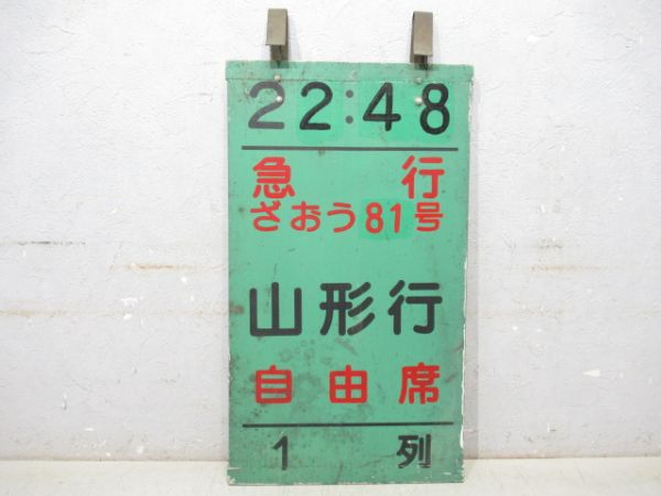 急行 ざおう81号 山形行 自由席