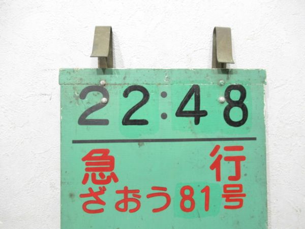 急行 ざおう81号 山形行 自由席