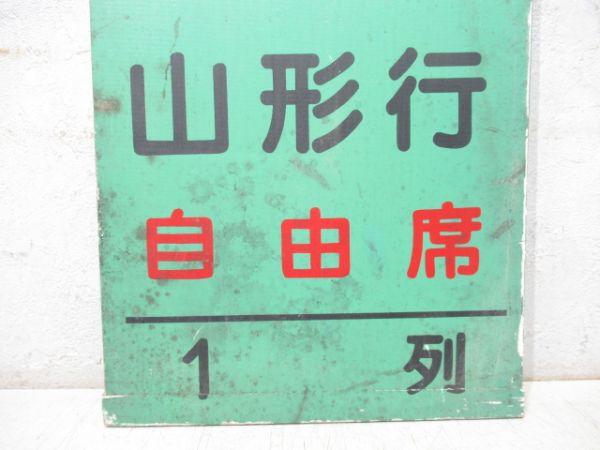 急行 ざおう81号 山形行 自由席