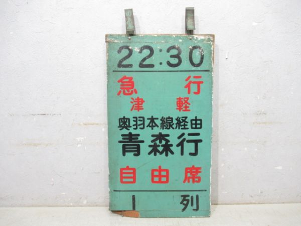 急行 津軽 奥羽本線経由 青森行 自由席