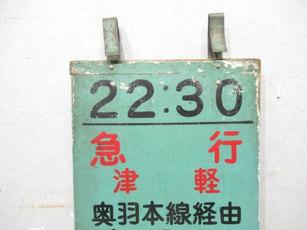 急行 津軽 奥羽本線経由 青森行 自由席
