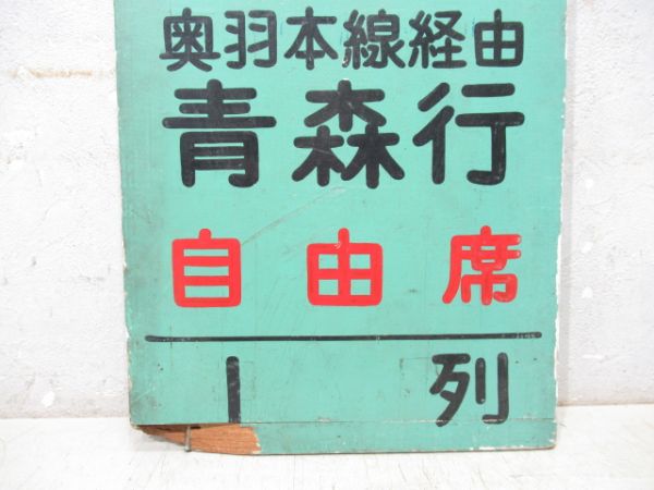 急行 津軽 奥羽本線経由 青森行 自由席