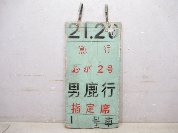 急行 おが2号 男鹿行 指定席
