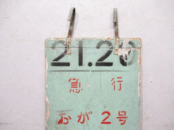 急行 おが2号 男鹿行 指定席