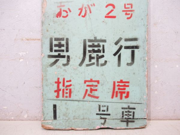 急行 おが2号 男鹿行 指定席