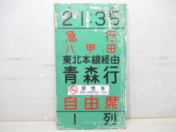 急行 八甲田 東北本線経由 青森行 自由席