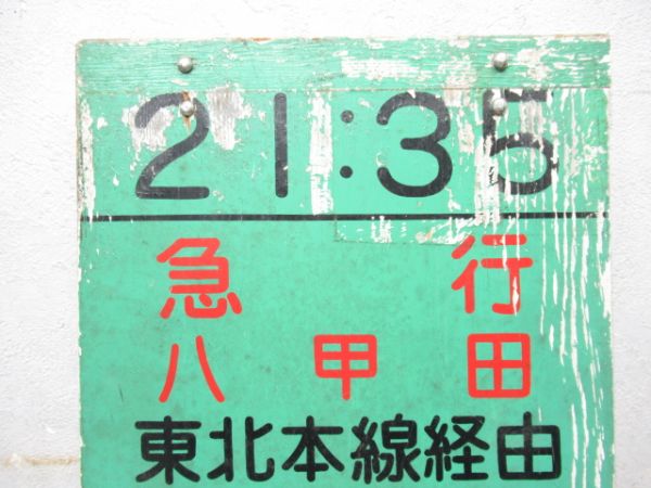 急行 八甲田 東北本線経由 青森行 自由席