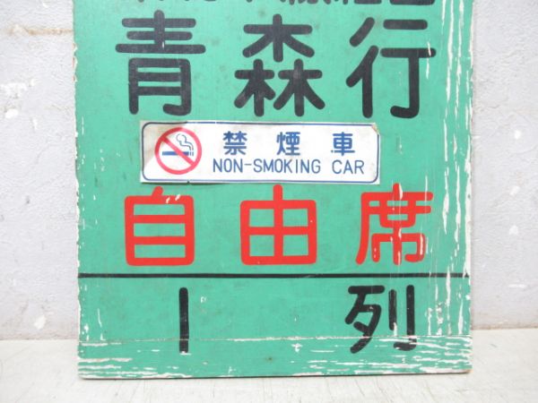 急行 八甲田 東北本線経由 青森行 自由席