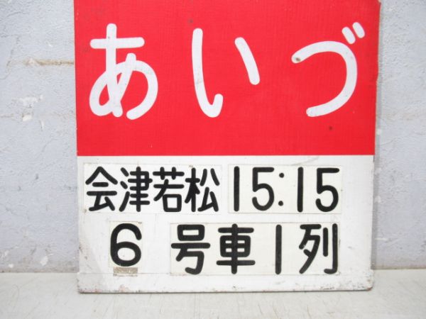 L特急 自由席 あいづ 会津若松