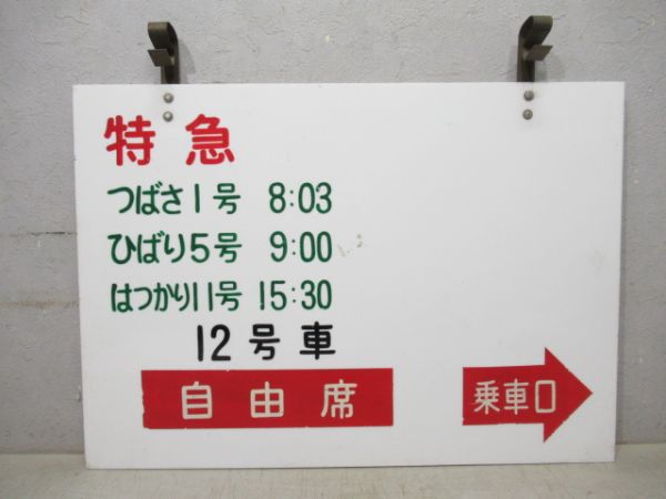 特急 つばさ1号・ひばり5号・はつかり11号 自由席/同じ