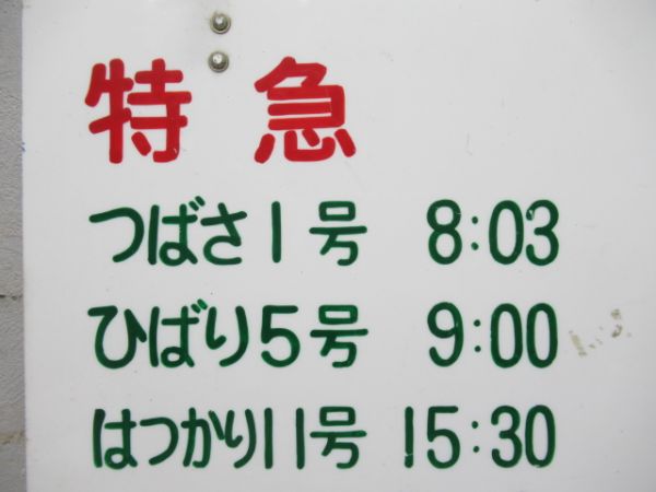 特急 つばさ1号・ひばり5号・はつかり11号 自由席/同じ