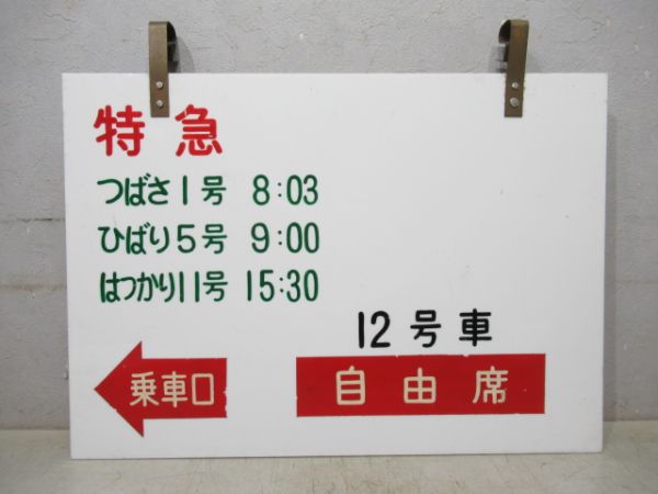 特急 つばさ1号・ひばり5号・はつかり11号 自由席/同じ
