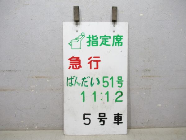 指定席 急行 ばんだい51号