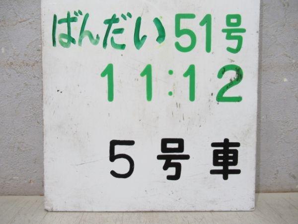 指定席 急行 ばんだい51号
