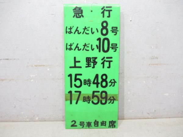 急行 ばんだい8号・ばんだい10号 上野行