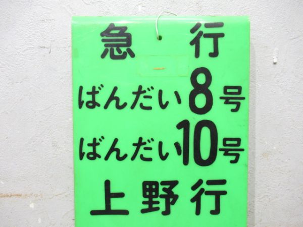 急行 ばんだい8号・ばんだい10号 上野行