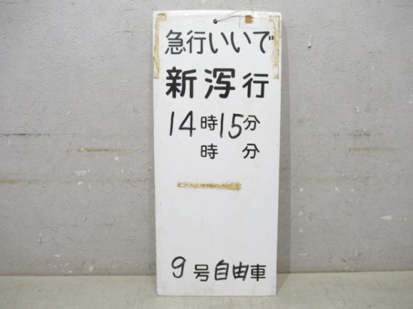急行 いいで 新泻(潟)行