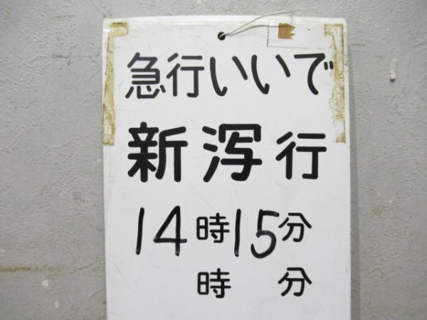 急行 いいで 新泻(潟)行