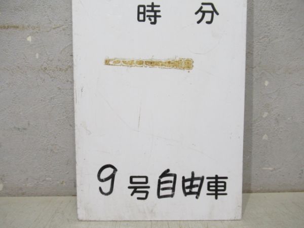 急行 いいで 新泻(潟)行
