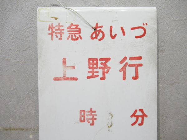 特急 あいづ 上野行