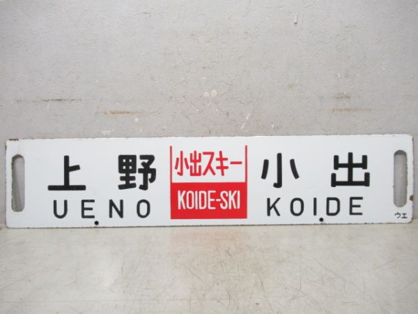 上野(湯沢スキー)越後湯沢/上野(小出スキー)小出
