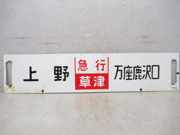 上野(急行草津)万座鹿沢口/上野(急行指定席)万座鹿沢口