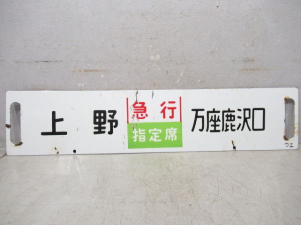 上野(急行草津)万座鹿沢口/上野(急行指定席)万座鹿沢口