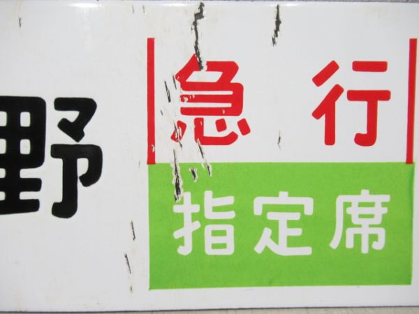 上野(急行草津)万座鹿沢口/上野(急行指定席)万座鹿沢口