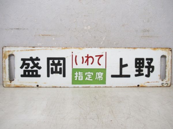 仙台(まつしま指定席)上野/盛岡(いわて指定席)上野