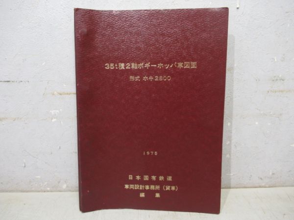 ホキ2800形式図面