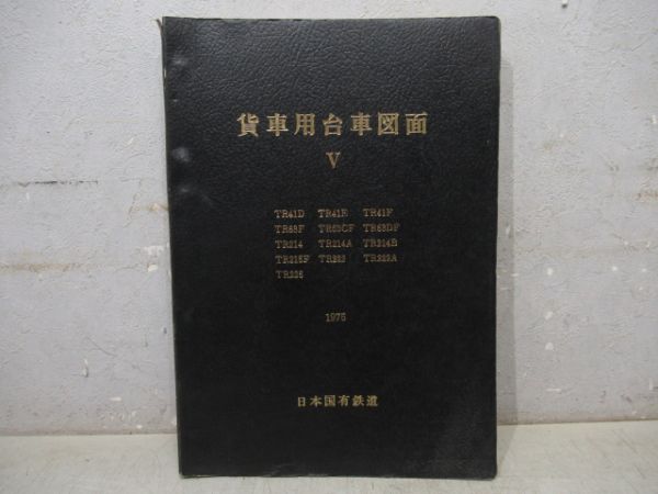 貨車用台車図面V