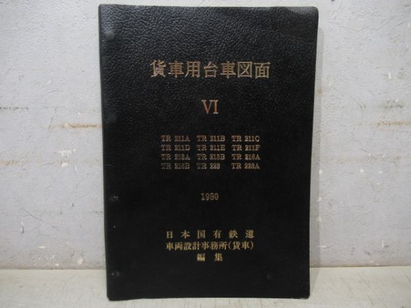 貨車用台車図面VI