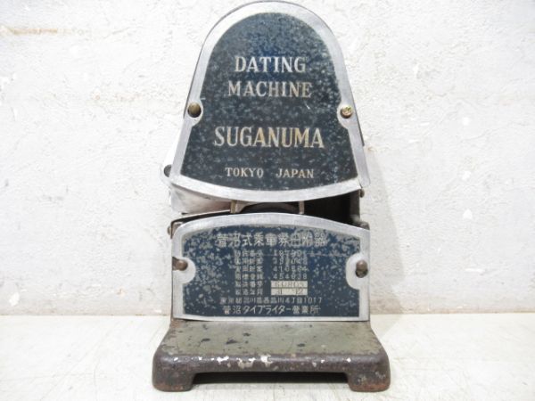 菅沼式日付印字機