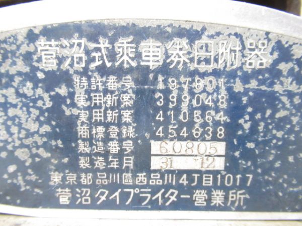菅沼式日付印字機