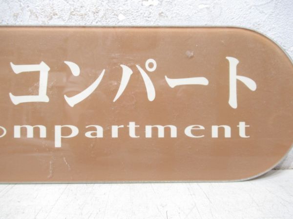寝台車乗降口上部案内板　Bコンパート
