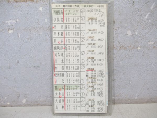 車掌携帯用時刻表　32列車「寝台特急24系 なは」