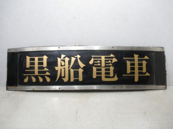 伊豆急 ヘッドマーク　2100系「黒船電車」