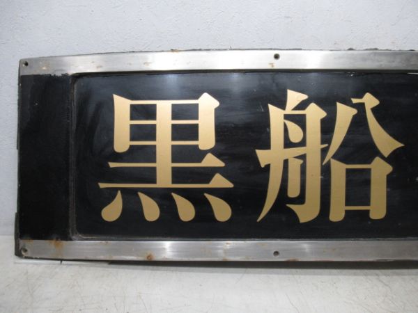 伊豆急 ヘッドマーク　2100系「黒船電車」
