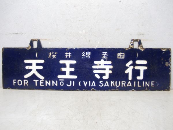 天王寺行/京都行(両面桜井線経由)